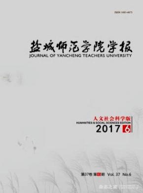 鹽城師范學(xué)院學(xué)報(bào)(人文社會科學(xué)版)