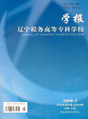 遼寧稅務(wù)高等?？茖W(xué)校學(xué)報