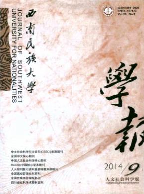 西南民族大學(xué)學(xué)報(人文社科版)