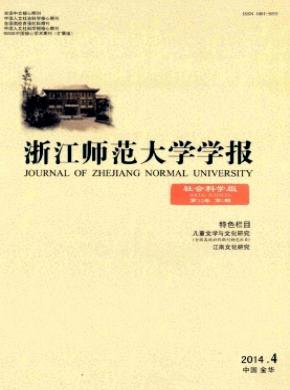 浙江師范大學學報(社會科學版)