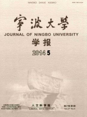 寧波大學(xué)學(xué)報(人文科學(xué)版)