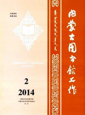 內(nèi)蒙古圖書(shū)館工作