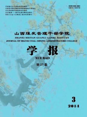 山西煤炭管理干部學(xué)院學(xué)報(bào)