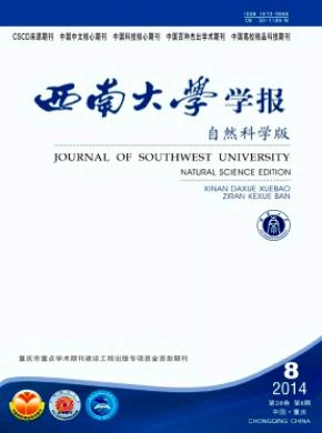 西南大學(xué)學(xué)報(bào)(自然科學(xué)版)