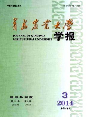 青島農(nóng)業(yè)大學學報(自然科學版)