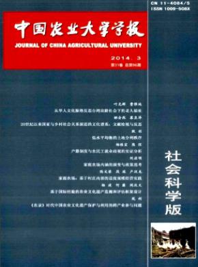 中國(guó)農(nóng)業(yè)大學(xué)學(xué)報(bào)(社會(huì)科學(xué)版)