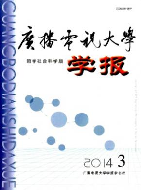 廣播電視大學(xué)學(xué)報(bào)(哲學(xué)社會(huì)科學(xué)版)