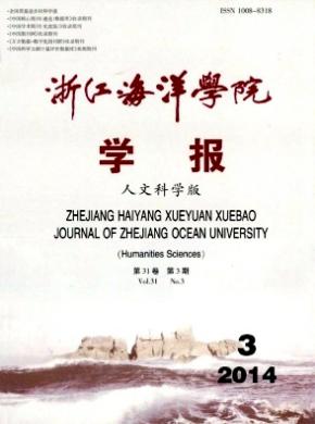 浙江海洋學(xué)院學(xué)報(bào)(人文科學(xué)版)