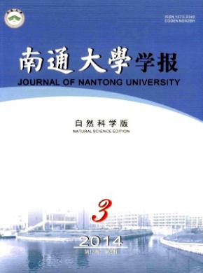 南通大學(xué)學(xué)報(自然科學(xué)版)