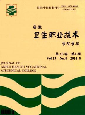 安徽衛(wèi)生職業(yè)技術學院學報