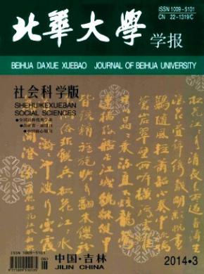 北華大學(xué)學(xué)報(社會科學(xué)版)