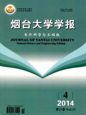 煙臺大學(xué)學(xué)報(bào)(自然科學(xué)與工程版)