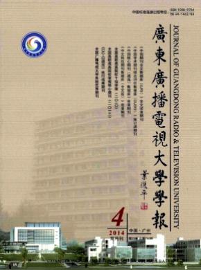 廣東廣播電視大學(xué)學(xué)報(bào)