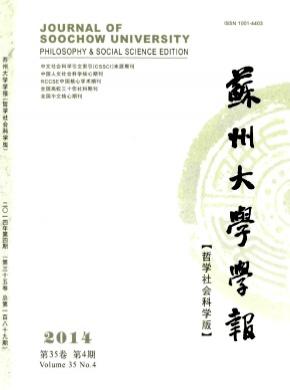 蘇州大學(xué)學(xué)報(bào)(哲學(xué)社會(huì)科學(xué)版)