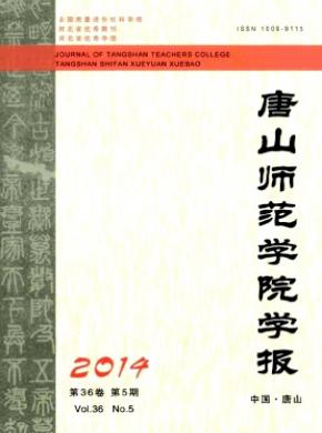 唐山師范學(xué)院學(xué)報