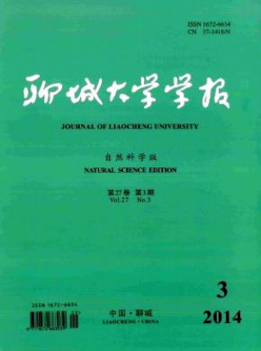 聊城大學(xué)學(xué)報(自然科學(xué)版)