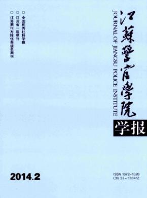 江蘇警官學(xué)院學(xué)報(bào)