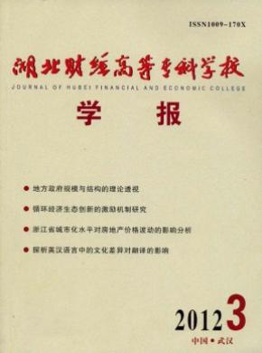 湖北財經(jīng)高等專科學校學報