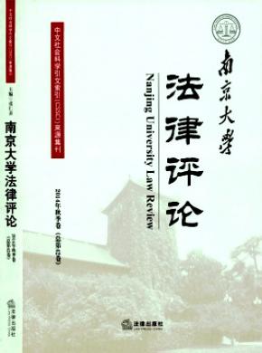 南京大學(xué)法律評(píng)論