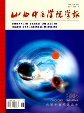 山西中醫(yī)學(xué)院學(xué)報