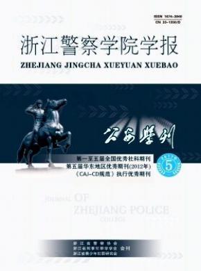 公安學刊(浙江警察學院學報)