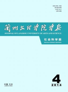 蘭州文理學(xué)院學(xué)報(bào)(社會(huì)科學(xué)版)