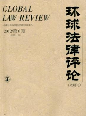 環(huán)球法律評(píng)論