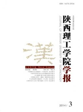 陜西理工學(xué)院學(xué)報(bào)(社會(huì)科學(xué)版)