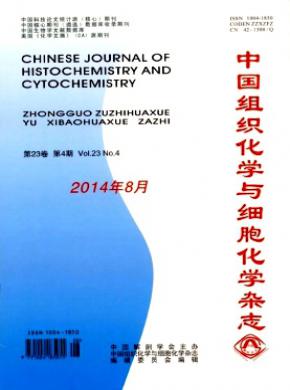 中國(guó)組織化學(xué)與細(xì)胞化學(xué)