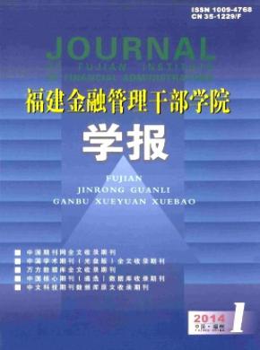 福建金融管理干部學(xué)院學(xué)報