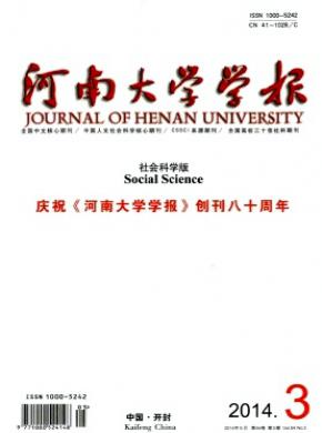 河南大學(xué)學(xué)報(bào)(社會(huì)科學(xué)版)