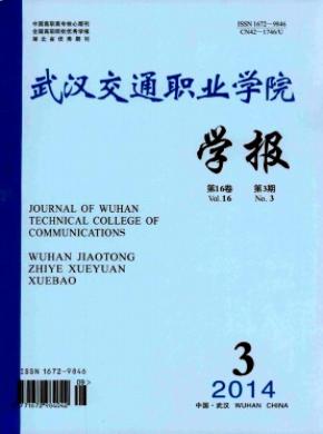 武漢交通職業(yè)學(xué)院學(xué)報