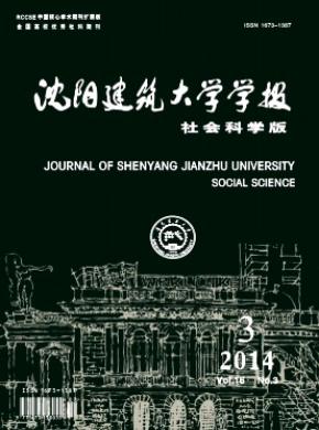 沈陽建筑大學(xué)學(xué)報(bào)(社會科學(xué)版)