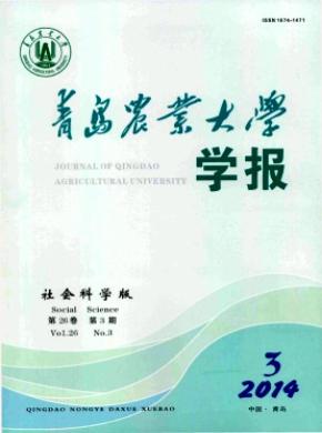 青島農(nóng)業(yè)大學(xué)學(xué)報(bào)(社會科學(xué)版)