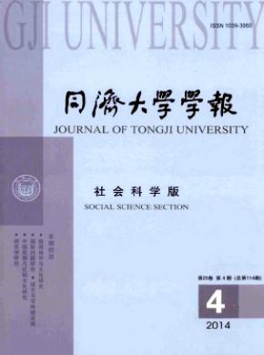 同濟(jì)大學(xué)學(xué)報(社會科學(xué)版)