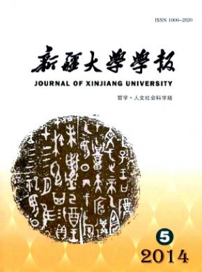 新疆大學(xué)學(xué)報(bào)(哲學(xué)人文社會科學(xué)版)