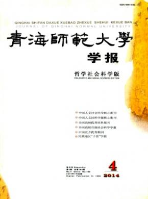 青海師范大學(xué)學(xué)報(bào)(哲學(xué)社會(huì)科學(xué)版)