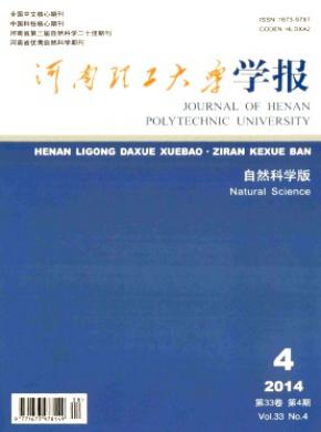 河南理工大學(xué)學(xué)報(自然科學(xué)版)