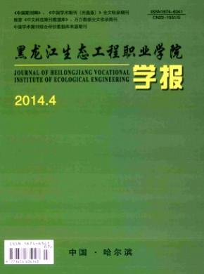 黑龍江生態(tài)工程職業(yè)學院學報