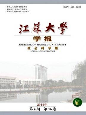 江蘇大學(xué)學(xué)報(bào)(社會(huì)科學(xué)版)