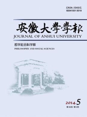 安徽大學(xué)學(xué)報(bào)(哲學(xué)社會科學(xué)版)