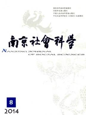 南京社會科學(xué)