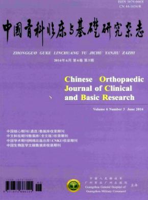 中國(guó)骨科臨床與基礎(chǔ)研究