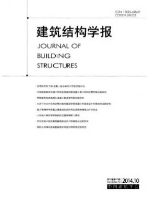 建筑結構學報