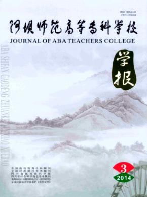 阿壩師范高等?？茖W(xué)校學(xué)報