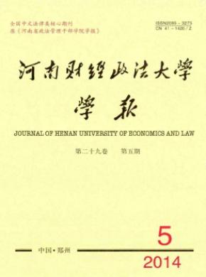 河南財(cái)經(jīng)政法大學(xué)學(xué)報